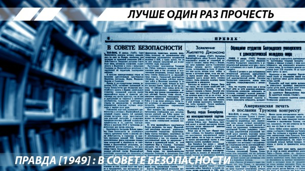 Правда [1949]: В Совете Безопасности