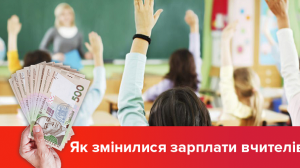 Сколько зарабатывают учителя на Украине