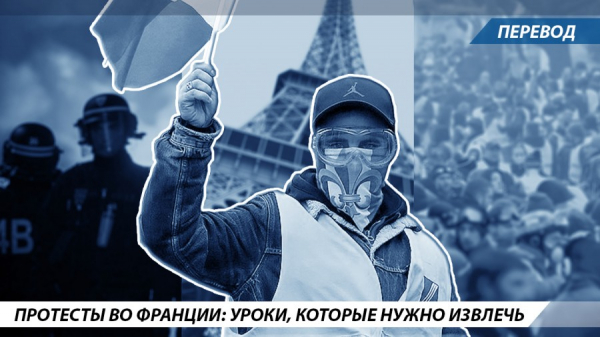 Протесты во Франции и политика общественных объединений: уроки, которые нужно извлечь