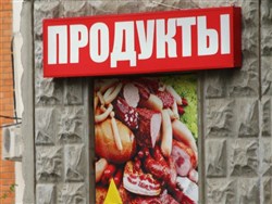 Продуктовое изобилие на столах россиян &mdash; ядовитая подделка