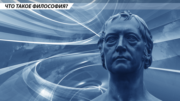 Что такое философия?