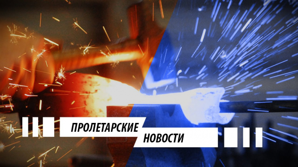 Пролетарские новости от 06.06.2019 г.: