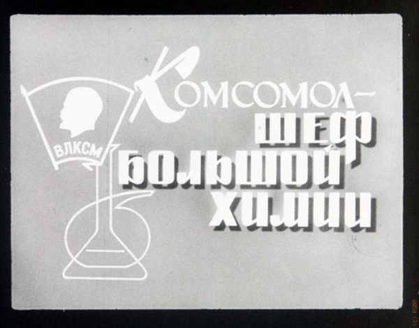 Советские пропагандистские диафильмы