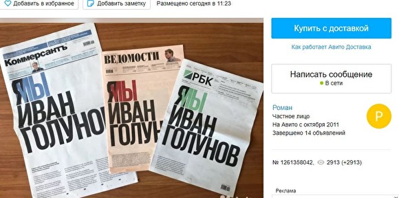 Номера &laquo;Ведомостей&raquo;, &laquo;Коммерсанта&raquo; и РБК &laquo;Я (мы) Иван Голунов&raquo; стали продавать на &laquo;Авито