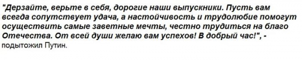 Выпускники должны найти своё призвание: президент России обратился к выпускникам