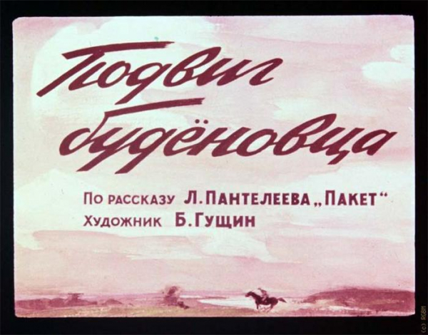 Советские пропагандистские диафильмы