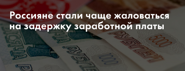 Российский блиц: задолженности по заработной плате