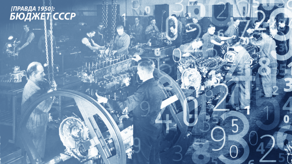[Правда 1950]: Бюджет СССР
