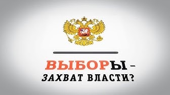Выборы &ndash; захват власти? Обманутая Россия