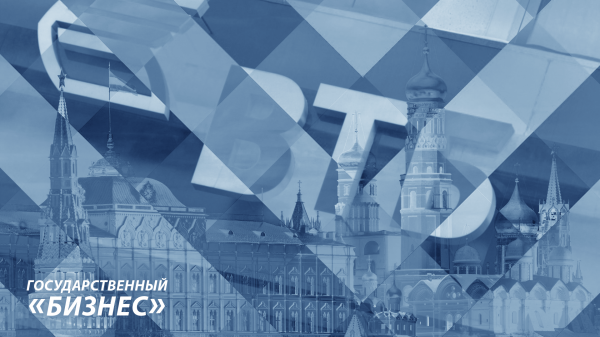 Государственный "бизнес"