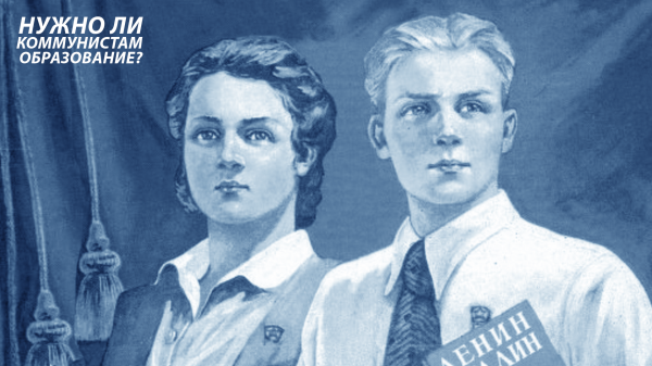 Нужно ли коммунистам образование?
