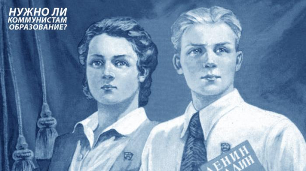 Нужно ли коммунистам образование?