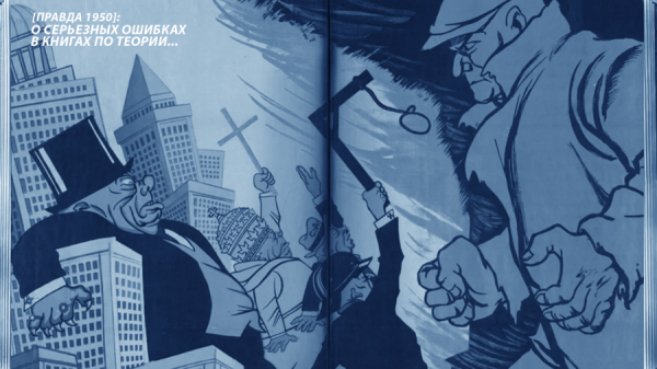 [Правда 1950]: О серьезных ошибках в книгах по теории...