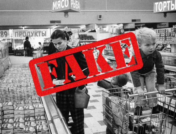 Фейки и мифы о «советском изобилии»