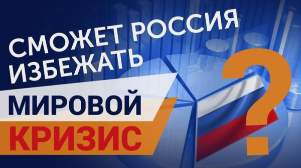 Экономисты заявили, что мировой кризис 2020 года накроет Россию