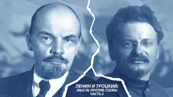 Ленин и Троцкий: мысль против схемы. Часть 2