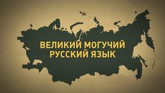 Уже не первый: русский язык уступает английскому
