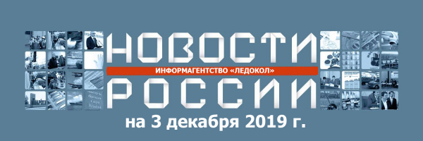 Обзор новостей на 03.12.2019